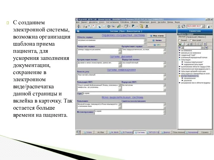 С созданием электронной системы, возможна организация шаблона приема пациента, для