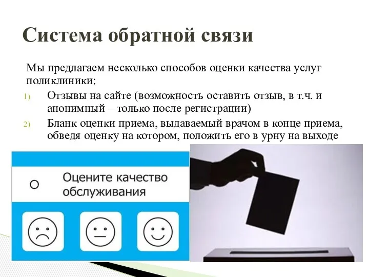 Мы предлагаем несколько способов оценки качества услуг поликлиники: Отзывы на