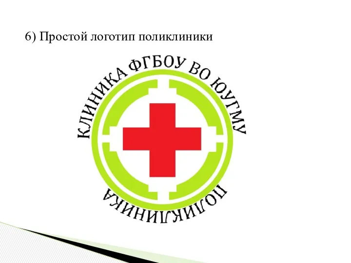 6) Простой логотип поликлиники