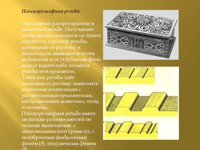 Плоскорельефная резьба Она широко распространена в домашней резьбе. Получаемое изображение