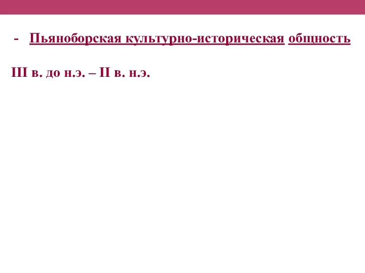 Пьяноборская культурно-историческая общность III в. до н.э. – II в. н.э.