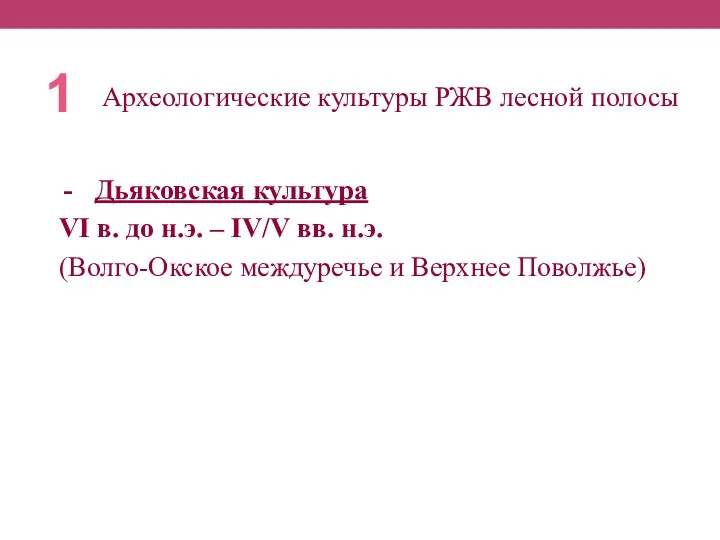 Дьяковская культура VI в. до н.э. – IV/V вв. н.э. (Волго-Окское междуречье и