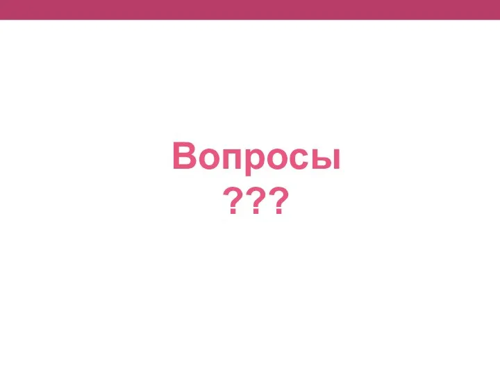 Вопросы ???