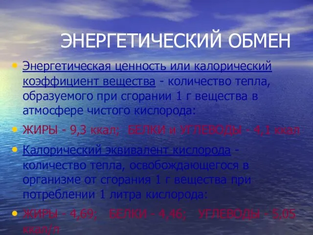 ЭНЕРГЕТИЧЕСКИЙ ОБМЕН Энергетическая ценность или калорический коэффициент вещества - количество тепла, образуемого при