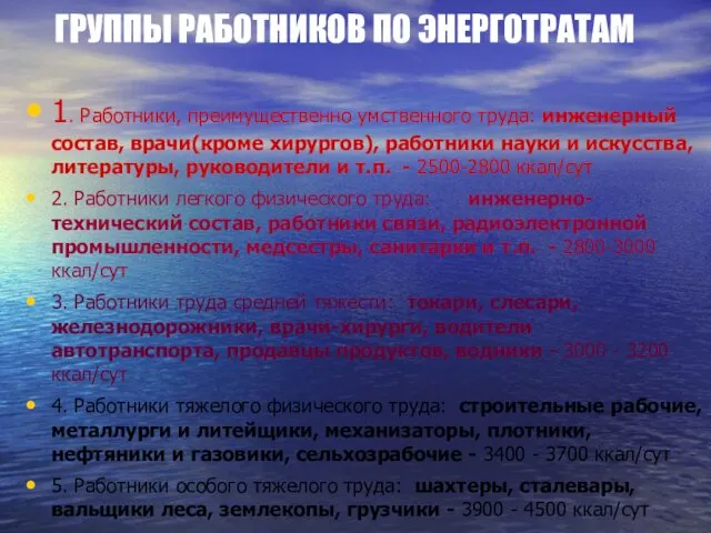 ГРУППЫ РАБОТНИКОВ ПО ЭНЕРГОТРАТАМ 1. Работники, преимущественно умственного труда: инженерный состав, врачи(кроме хирургов),