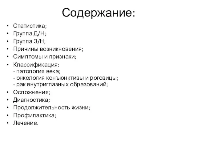 Содержание: Статистика; Группа Д/Н; Группа З/Н; Причины возникновения; Симптомы и