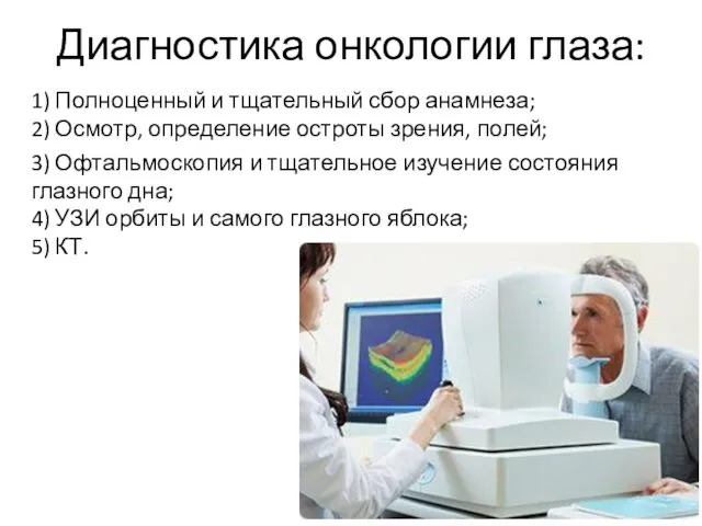 Диагностика онкологии глаза: 1) Полноценный и тщательный сбор анамнеза; 2)