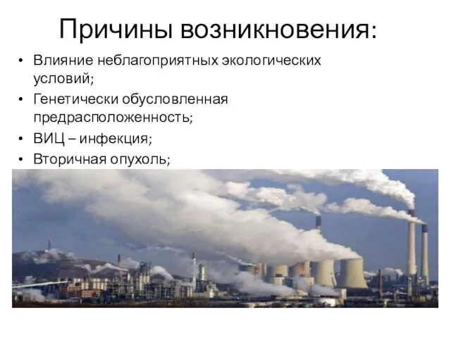 Причины возникновения: Влияние неблагоприятных экологических условий; Генетически обусловленная предрасположенность; ВИЦ