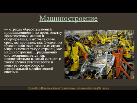 Машиностроение — отрасль обрабатывающей промышленности по производству всевозможных машин и