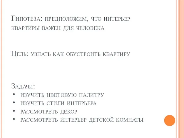 Цель: узнать как обустроить квартиру Задачи: изучить цветовую палитру изучить