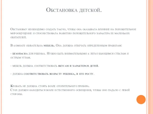 Обстановку необходимо создать такую, чтобы она оказывала влияние на положительное