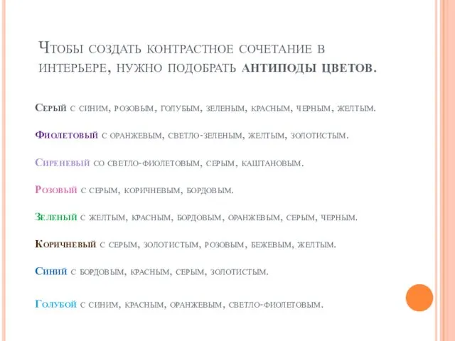 Серый с синим, розовым, голубым, зеленым, красным, черным, желтым. Фиолетовый