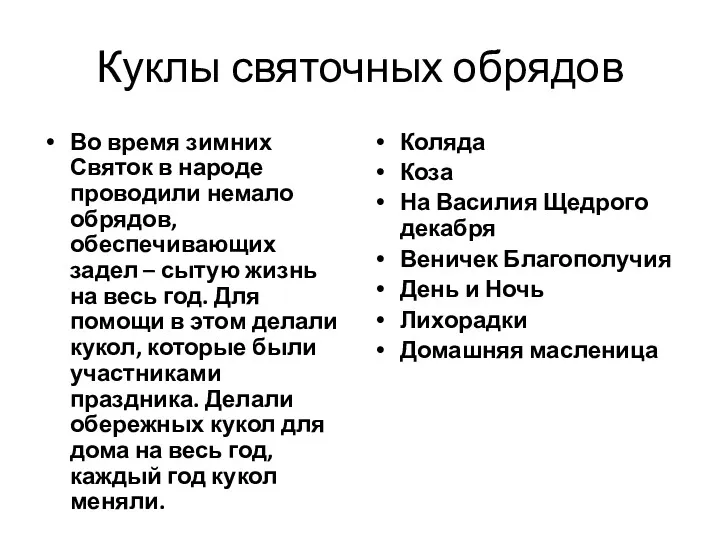 Куклы святочных обрядов Во время зимних Святок в народе проводили немало обрядов, обеспечивающих