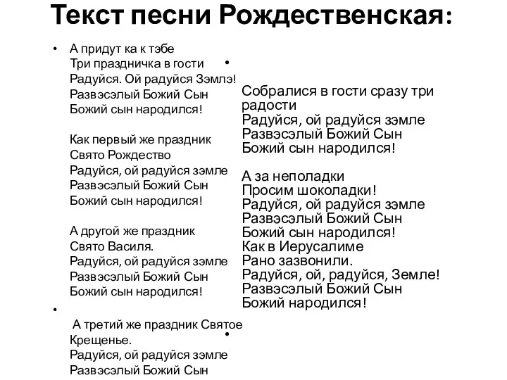 Текст песни Рождественская: А придут ка к тэбе Три праздничка в гости Радуйся.