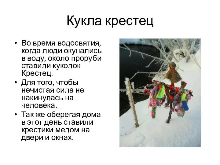 Кукла крестец Во время водосвятия, когда люди окунались в воду, около проруби ставили