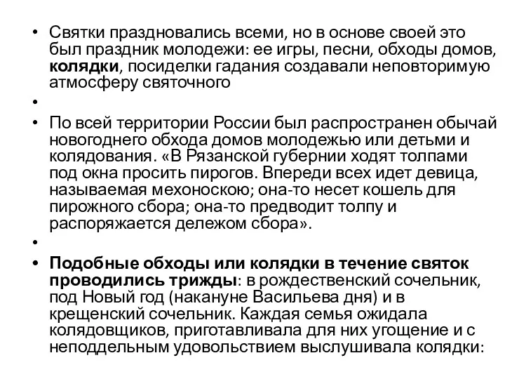 Святки праздновались всеми, но в основе своей это был праздник молодежи: ее игры,