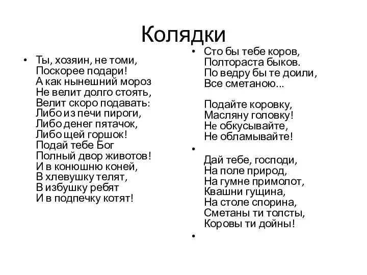 Колядки Ты, хозяин, не томи, Поскорее подари! А как нынешний мороз Не велит