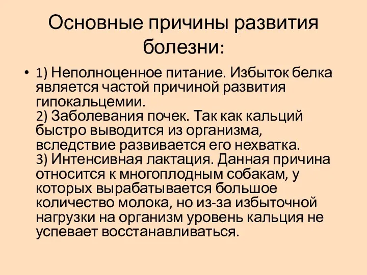 Основные причины развития болезни: 1) Неполноценное питание. Избыток белка является