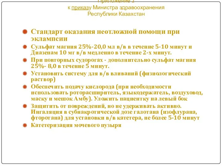 Приложение 2 к приказу Министра здравоохранения Республики Казахстан Стандарт оказания