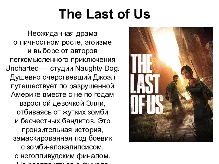 The Last of Us Неожиданная драма о личностном росте, эгоизме
