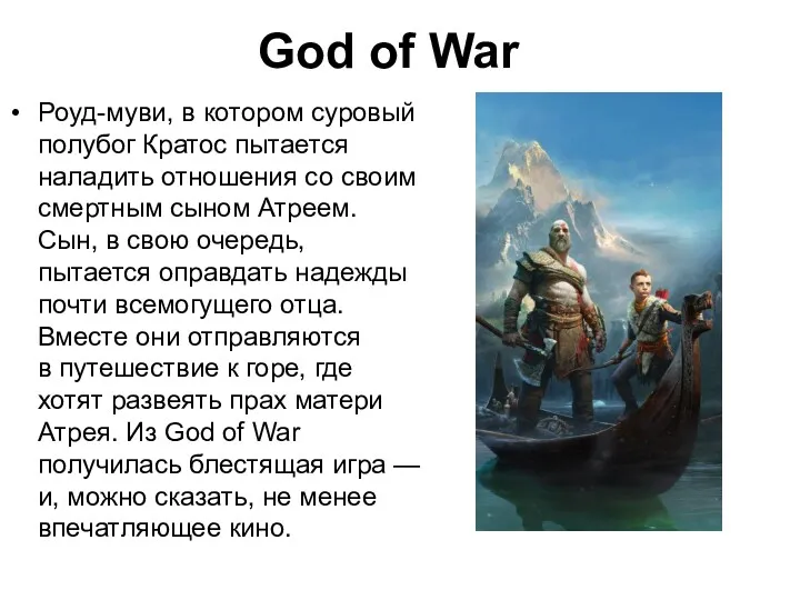 God of War Роуд-муви, в котором суровый полубог Кратос пытается