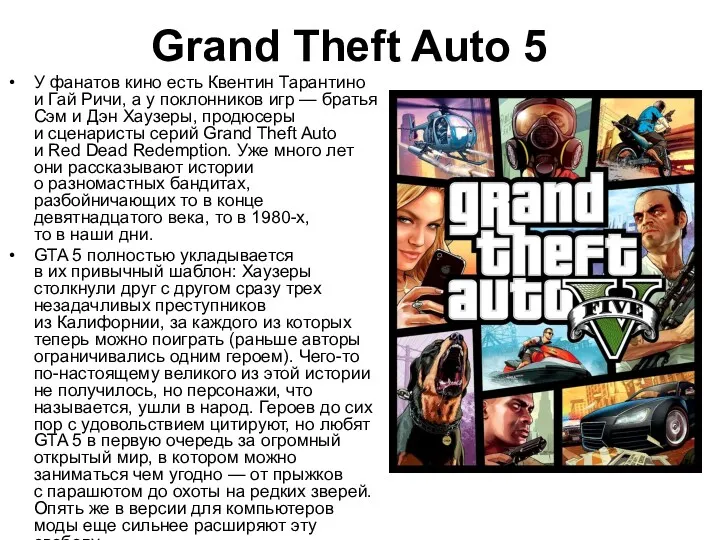 Grand Theft Auto 5 У фанатов кино есть Квентин Тарантино