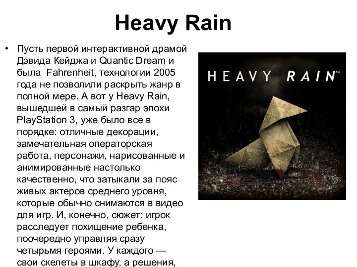 Heavy Rain Пусть первой интерактивной драмой Дэвида Кейджа и Quantic