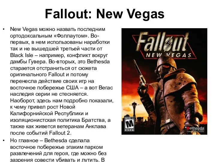 Fallout: New Vegas New Vegas можно назвать последним ортодоксальным «Фоллаутом».