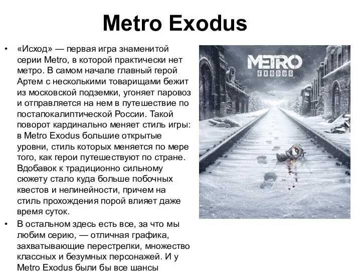 Metro Exodus «Исход» — первая игра знаменитой серии Metro, в
