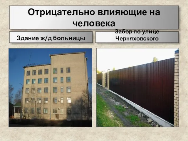 Отрицательно влияющие на человека Здание ж/д больницы Забор по улице Черняховского