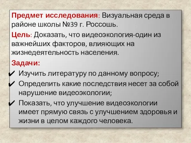 Предмет исследования: Визуальная среда в районе школы №39 г. Россошь.