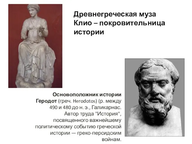 Основоположник истории Геродот (греч. Herodotos) (р. между 490 и 480 до н. э.,