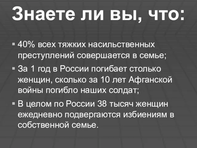 Знаете ли вы, что: 40% всех тяжких насильственных преступлений совершается