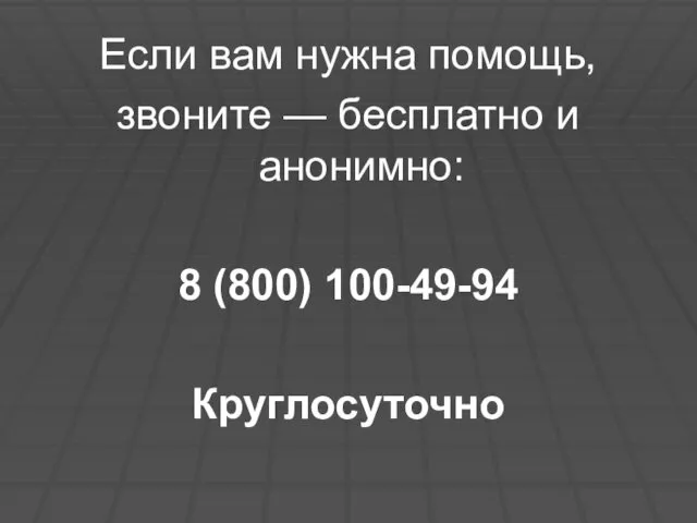 Если вам нужна помощь, звоните — бесплатно и анонимно: 8 (800) 100-49-94 Круглосуточно