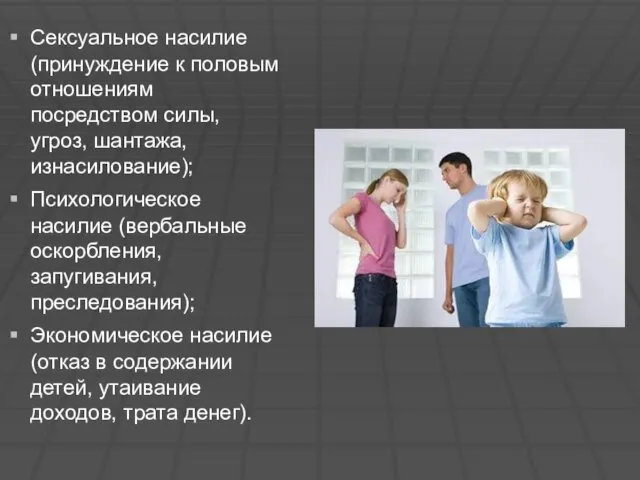 Сексуальное насилие (принуждение к половым отношениям посредством силы, угроз, шантажа,