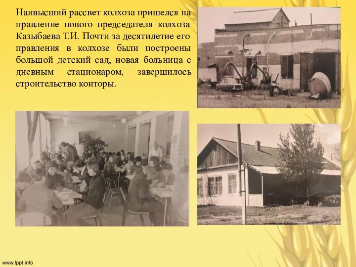 Наивысший рассвет колхоза пришелся на правление нового председателя колхоза Казыбаева