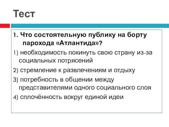 Тест 1. Что состоятельную публику на борту парохода «Атлантида»? 1)