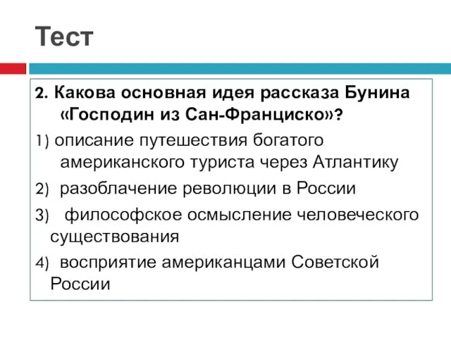 Тест 2. Какова основная идея рассказа Бунина «Господин из Сан-Франциско»?