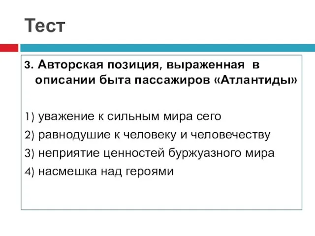 Тест 3. Авторская позиция, выраженная в описании быта пассажиров «Атлантиды»