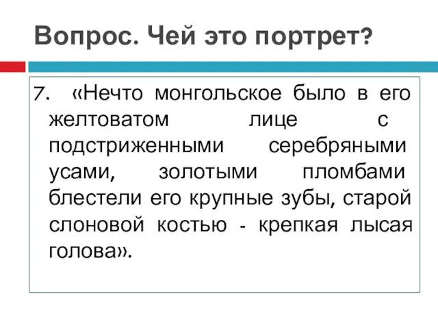 Вопрос. Чей это портрет? 7. «Нечто монгольское было в его