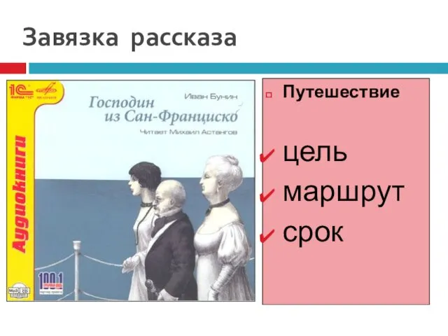 Завязка рассказа Путешествие цель маршрут срок