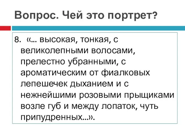 Вопрос. Чей это портрет? 8. «... высокая, тонкая, с великолепными