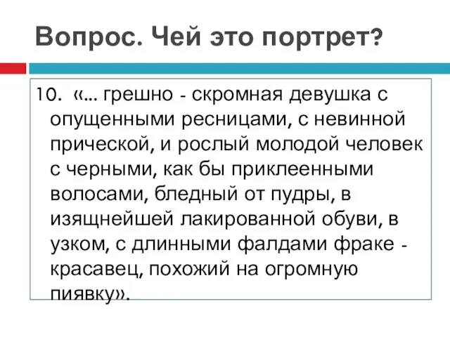 Вопрос. Чей это портрет? 10. «... грешно - скромная девушка