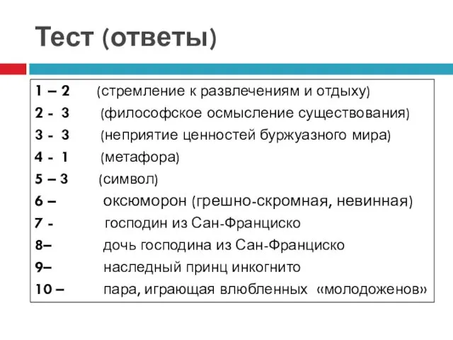 Тест (ответы) 1 – 2 (стремление к развлечениям и отдыху)