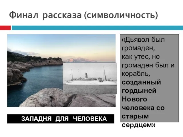 Финал рассказа (символичность) «Дьявол был громаден, как утес, но громаден