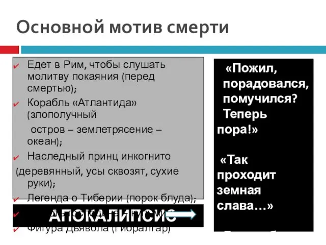 Основной мотив смерти «Пожил, порадовался, помучился? Теперь пора!» «Так проходит