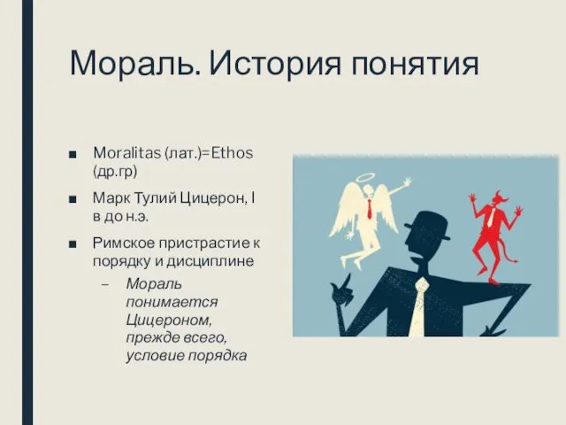 Мораль. История понятия Moralitas (лат.)=Ethos (др.гр) Марк Тулий Цицерон, I