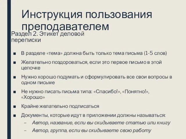 Инструкция пользования преподавателем Раздел 2. Этикет деловой переписки В разделе