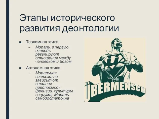 Этапы исторического развития деонтологии Теономная этика Мораль, в первую очередь