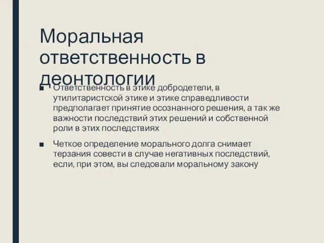 Моральная ответственность в деонтологии Ответственность в этике добродетели, в утилитаристской